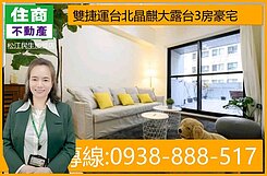 💖雙捷運台北晶麒大露台3房豪宅｜嵩琳團隊.D53