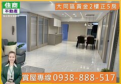 💖大同區黃金2樓正5房｜嵩琳破億團隊.451