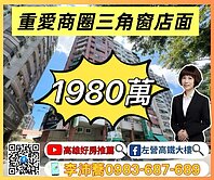 左營高鐵重愛商圈福山學區三角窗樓店 左營高鐵大樓