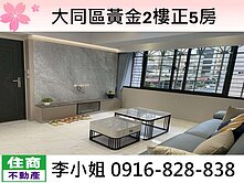 大同區黃金2樓正5房