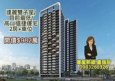 達麗雙子星｜目前最低價｜高CP值捷運宅2房+車位