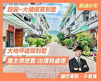 顏選⚠️斡旋金準備，秒殺⚠️大地城國邊間大地坪別墅