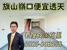 旗山嶺口交流道．前後臨路車庫透天．低總價店住