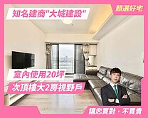 顏選🌷大城佛羅里達｜高樓大兩房視野戶+休旅車位