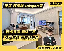 顏選⭐輕屋齡Lalaport三房精裝休旅車位視野戶