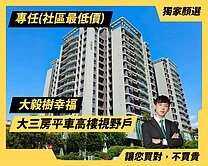 顏🌷獨家樹幸福｜社區最低價｜精裝大三房平車視野戶