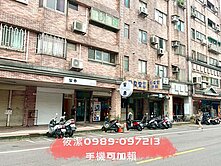 ★潔媽咪精選★#南亞#忠貞 金店面