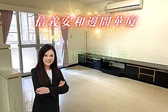 「住商淑貞」捷運信義安和邊間華廈4房✨