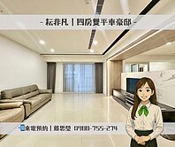 🚩耘非凡｜四房雙平車豪邸
