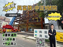 『預售』中正一號院雙捷運優質邊間3房平車（A1棟）