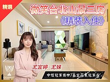 【冠軍尤妹🌼】稀有對外窗💥微笑台北裝潢面山海