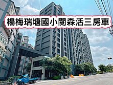 ❤️楊梅瑞塘國小閱森活三房車❤️
