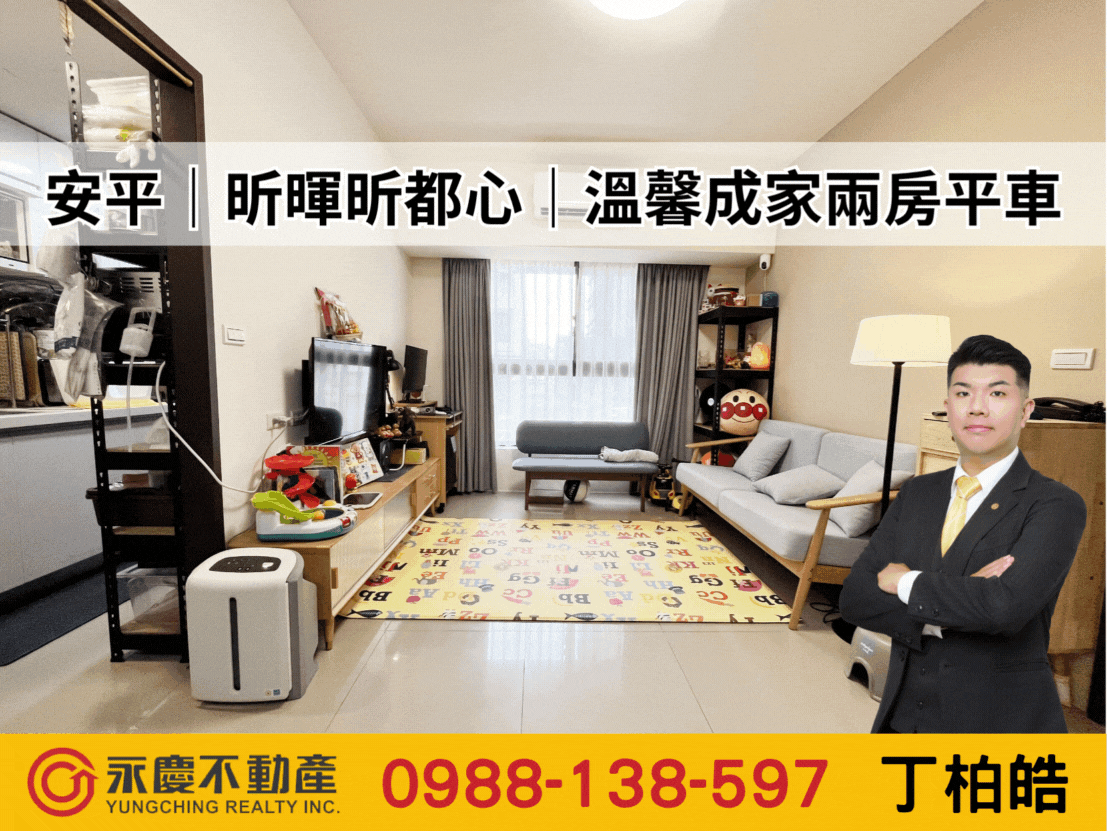 安平｜昕暉昕都心｜溫馨成家兩房平車