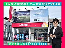 🌈潘玉敏【屏東市演藝廳】十二米大面寬收租店霸