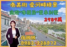 南美術|稀有雙車5房河畔庭園別墅