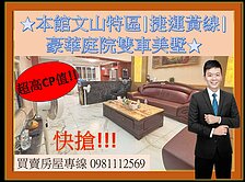 本館文山特區|捷運黃線|豪華庭院雙車美墅