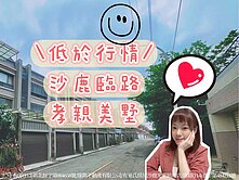 🏡沙鹿臨路孝親別墅｜孝親＋主臥間間套房＋前院庭車