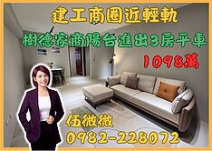 樹德家商|陽台進出|明亮3房平車