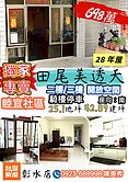 （專賣）田尾/睦宜社區聖德巷28年3樓698萬透天