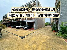 過嶺商圈、好事多、66快速道路👉前院停車美別墅