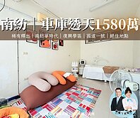 【父女檔】走路去南紡～超值傳統車庫透天