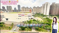 A9捷運三井購物蛋黃區♥台北麗都~美景3改2房車