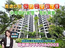🌈北太平幸福宅❤️B棟春福康波✨全新3房平車❤️