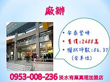 捷運紅樹林站※【安泰登峰廠辦】附平面車位
