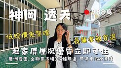 豐北全聯988透天