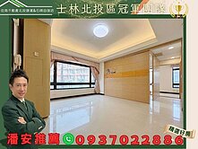 潘安推薦📍士北科潛力近捷運三面採光電梯三房