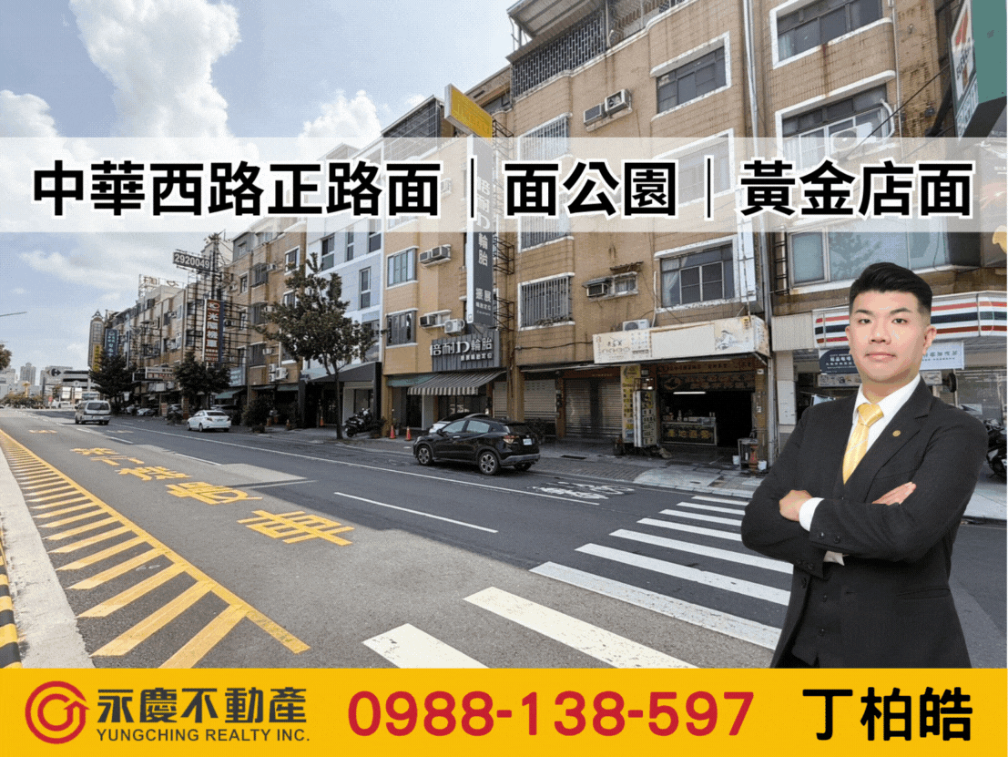 中華西路正路面｜面公園｜黃金店面