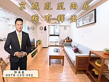 (專)近平實重劃區京城鳳凰高樓朝南典雅兩房