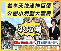 左營高鐵大樓 義享天地漢神巨蛋公園小別墅大套房