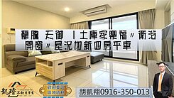 龍騰天御｜土庫家樂福〃衛浴開窗〃屋況如新四房平車