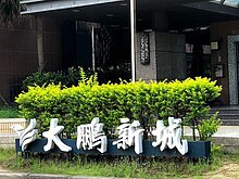 🍎公道三大鵬新城低樓層視野戶🍎