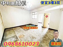 竣羽★➲捷運~便宜3樓大三房~大客廳~找竣羽 