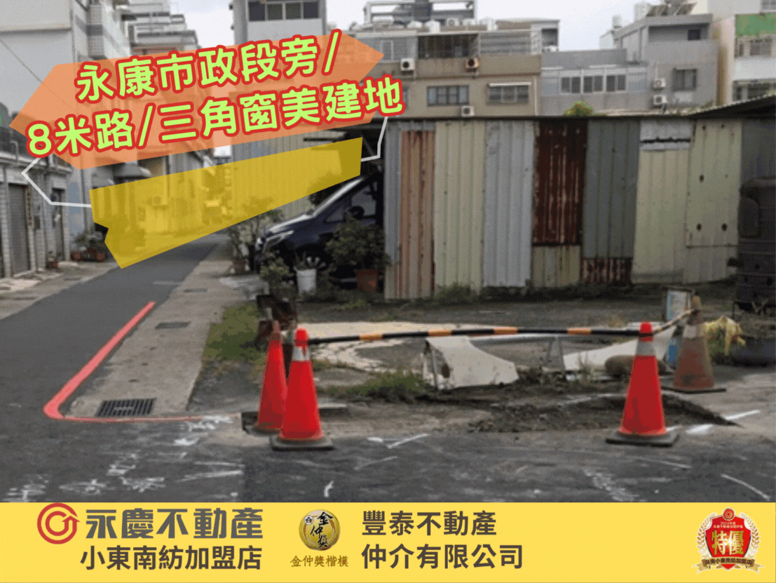 永康社教館/市政段旁/臨8米路/三角窗美建地