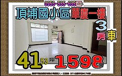 頂埔國小區👪一樓華廈3房車👪41.坪１５９８萬