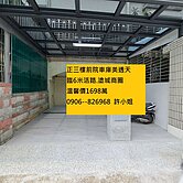 全新整理前院車庫正三樓透天厝
