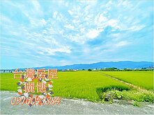 田園詩意財富之源
