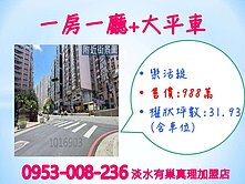 【樂活綻】※一房一廳+大平車★有天然瓦斯