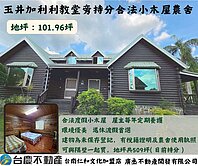 玉井加利利教堂旁持分合法小木屋農舍