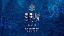 林口-聯廣闊境-高樓層景觀住宅+平面車位