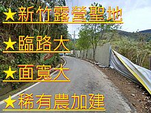 ★低總價★新竹露營聖地 臨路大面寬稀有農加建地