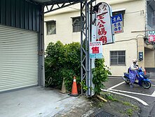 復興南路透天