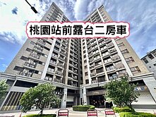 ❤️桃園站前露台二房車❤️