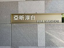 淳白雙公園首排3房坡平車