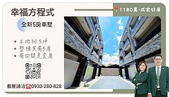 小辣椒推薦【幸福方程式】5房車墅
