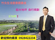 ❗Ryan推好房❗緊鄰竹北生活圈大地坪寬廣視野農舍