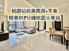 桃園火車站站前、成功國小、桃園國中👉兩房+平車